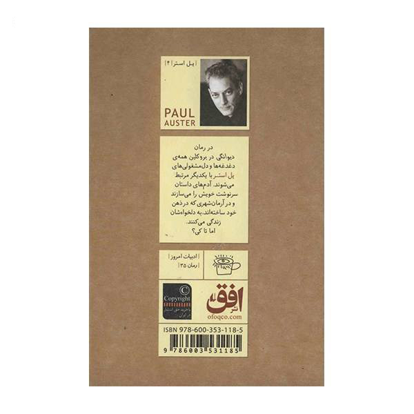 رمان دیوانگیهای بروکلین اثر پل استر (نسخه فارسی)