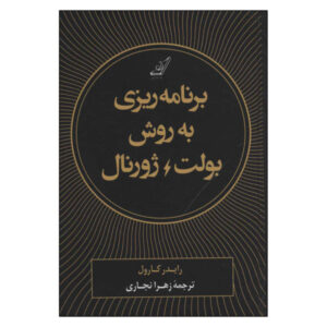 کتاب روش بولت ژورنال اثر رایدر کارول