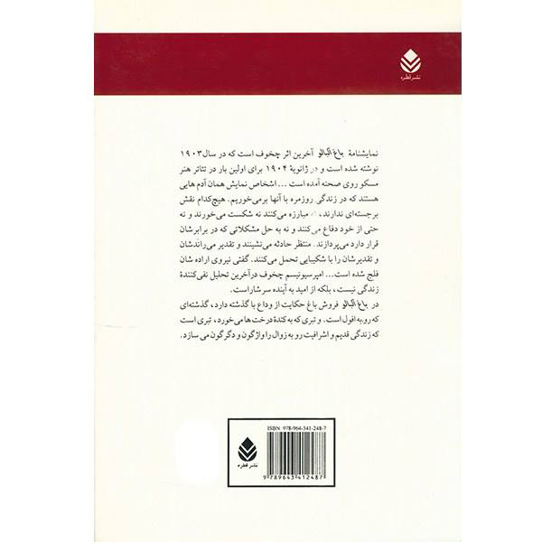 نمایشنامه باغ آلبالو اثر آنتوان چخوف (فارسی)