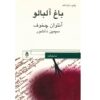 نمایشنامه باغ آلبالو اثر آنتوان چخوف (فارسی)
