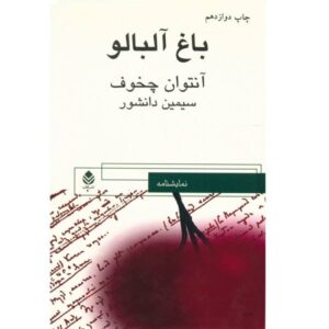 نمایشنامه باغ آلبالو اثر آنتوان چخوف (فارسی)