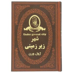 رمان کودک غار اثر ژول ورن