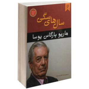 شهر و سگ‌ها اثر ماریو بارگاس یوسا