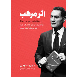 کتاب اثر مرکب اثر دارن هاردی (فارسی)