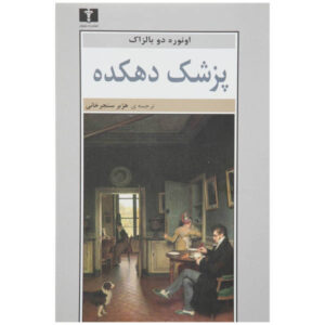دکتر روستایی اثر آنوره دو بالزاک (فارسی)