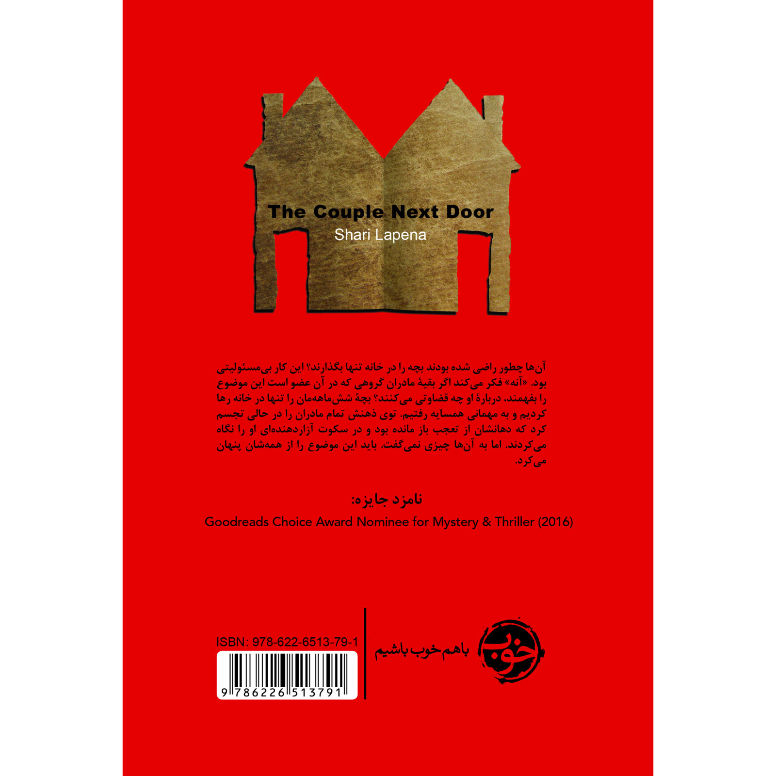 کتاب زوج همسایه اثر شاری لاپنا