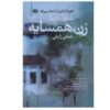 کتاب زوج همسایه اثر شاری لاپنا (فارسی)