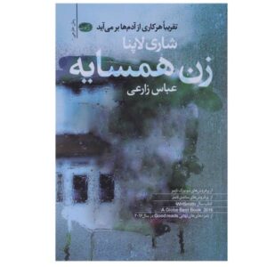 کتاب زوج همسایه اثر شاری لاپنا (فارسی)
