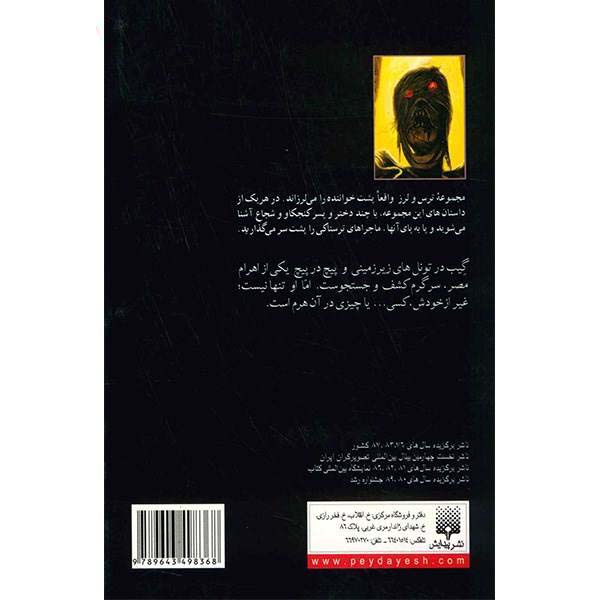 نفرین مقبره مومیایی اثر آر ال استاین