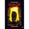 نفرین مقبره مومیایی اثر آر ال استاین