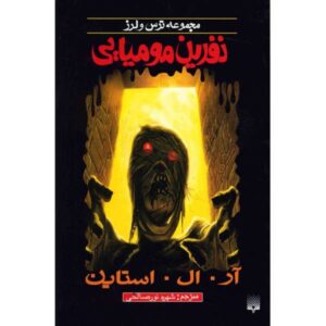 نفرین مقبره مومیایی اثر آر ال استاین