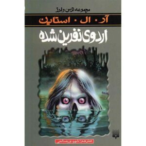 کتاب نفرین کمپ کولد لیک اثر آر ال استاین