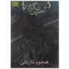 کتاب تاریکی، تهاجم اثر جوزف دلینی