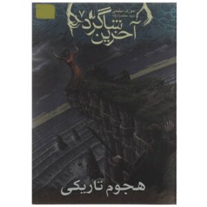 کتاب تاریکی، تهاجم اثر جوزف دلینی