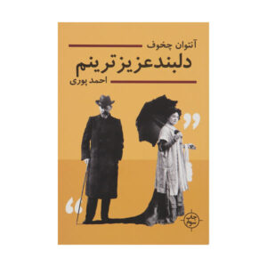 داستان کوتاه «عزیزم» اثر آنتوان چخوف (فارسی)
