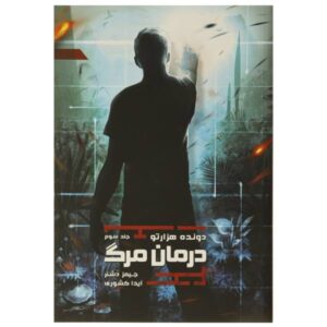 رمان علاج مرگ اثر جیمز دشنر (فارسی)