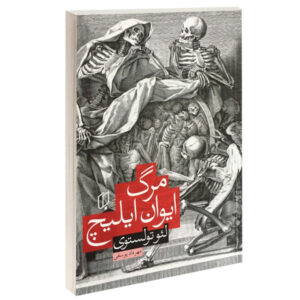 رمان مرگ ایوان ایلیچ اثر لئو تولستوی
