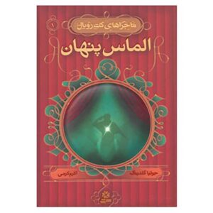 رمان الماس دروری لین اثر جولیا گلدینگ