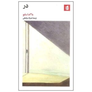 رمان در از ماگدا سابو (نسخه فارسی)