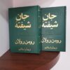 کتاب روح شیفته اثر رومن رولان (فارسی)