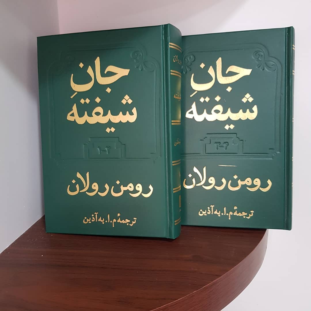 کتاب روح شیفته اثر رومن رولان (فارسی)