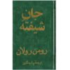 کتاب روح شیفته اثر رومن رولان (فارسی)