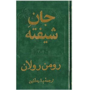کتاب روح شیفته اثر رومن رولان (فارسی)