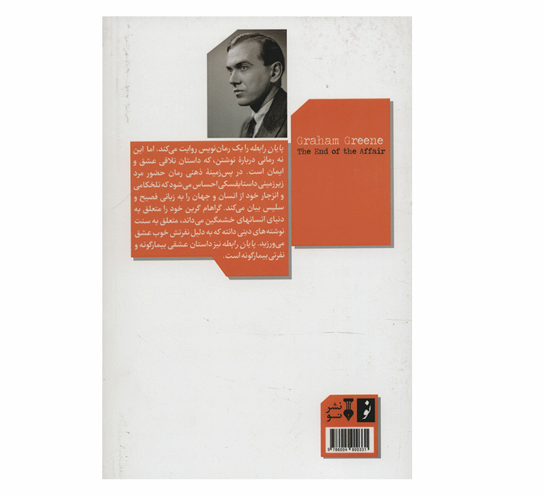 رمان پایان رابطه عاشقانه اثر گراهام گرین