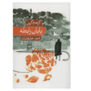 رمان پایان رابطه عاشقانه اثر گراهام گرین