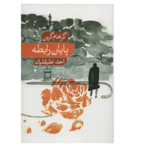 رمان پایان رابطه عاشقانه اثر گراهام گرین