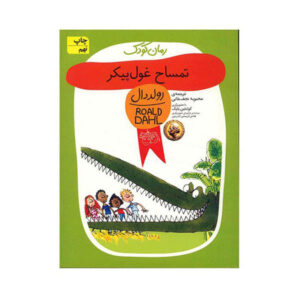 داستان کروکودیل غول‌پیکر اثر رولد دال