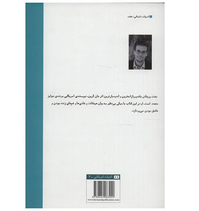 رمان بخت پریشان اثر جان گرین (فارسی)