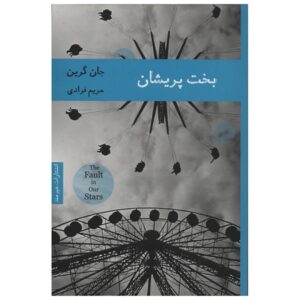 رمان بخت پریشان اثر جان گرین (فارسی)