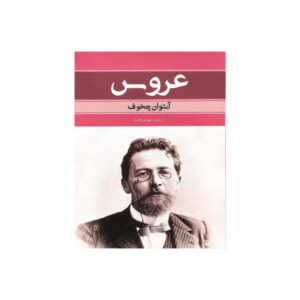 داستان کوتاه نامزد اثر آنتوان چخوف (فارسی)