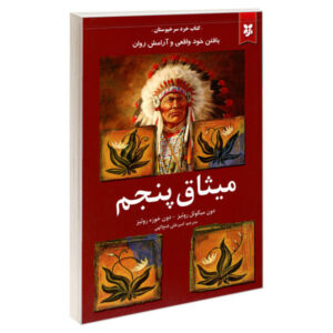 کتاب پنجمین پیمان اثر دان خوزه روئیز (فارسی)