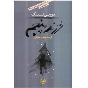 رمان فرزند پنجم اثر دوریس لسینگ (نسخه فارسی)