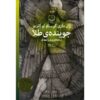 کتاب یابنده طلا اثر ژان ماری گوستاو لوسلیو
