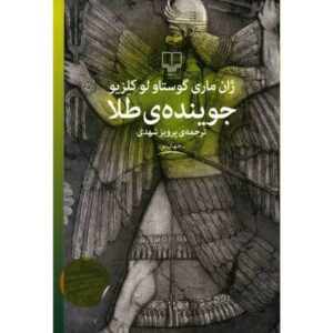 کتاب یابنده طلا اثر ژان ماری گوستاو لوسلیو