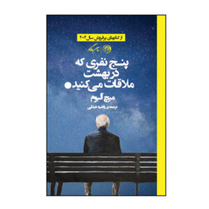 رمان پنج نفری که در بهشت ملاقات می‌کنید اثر میچ آلبوم