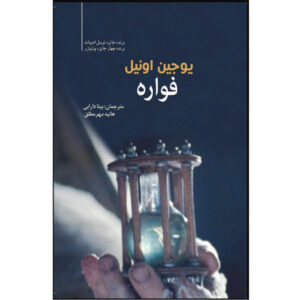 کتاب فواره اثر یوجین اونیل (نسخه فارسی)