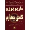 رمان چهارم کی اثر ماریو پوزو (نسخه فارسی)