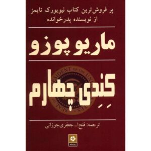 رمان چهارم کی اثر ماریو پوزو (نسخه فارسی)