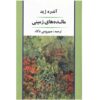 کتاب میوه‌های زمین اثر آندره ژید (فارسی)