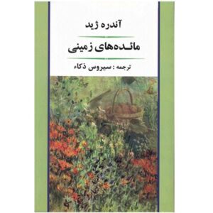 کتاب میوه‌های زمین اثر آندره ژید (فارسی)