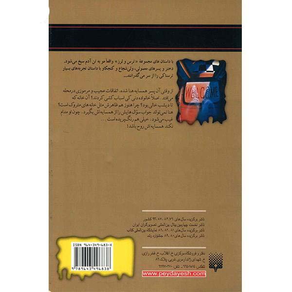 کتاب همسایه‌ی ارواح اثر آر ال استاین (نسخه فارسی)