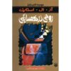 کتاب همسایه‌ی ارواح اثر آر ال استاین (نسخه فارسی)