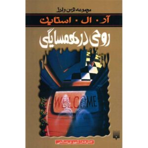 کتاب همسایه‌ی ارواح اثر آر ال استاین (نسخه فارسی)