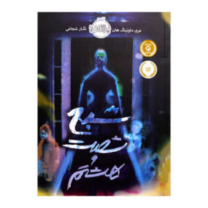 روح تالار کراچفیلد اثر مری داونینگ هان