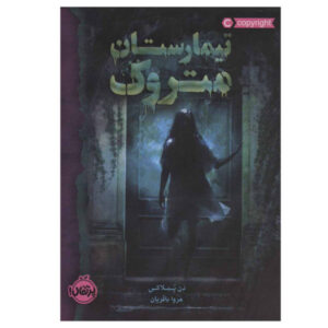کتاب روح گری‌لاک اثر دن پابلوکی