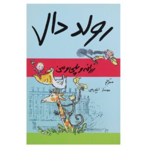 کتاب زرافه و پلی و من اثر رولد دال